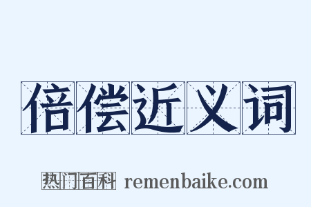 倍偿近义词是什么意思的图片